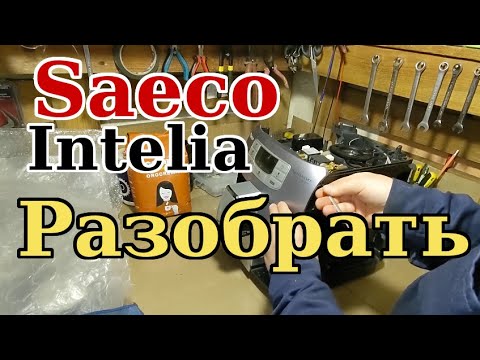 Видео: Кофемашина Philips Saeco Intelia , как разобрать и почистить диспенсер (Часть 2)