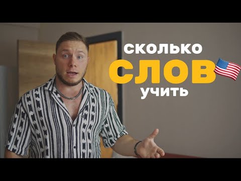 Видео: КАК УЧИТЬ АНГЛИЙСКИЙ? Сколько надо знать слов.