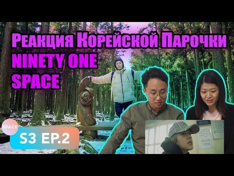 Видео: Реакция на NINETY ONE SPACE в Южной Корее! #1