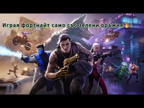 Видео: Играя fortnite само със зелени оръжия 🔥!
