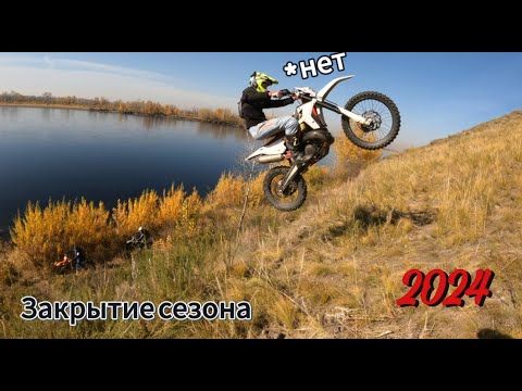 Видео: НЕ закрытие сезона 2024