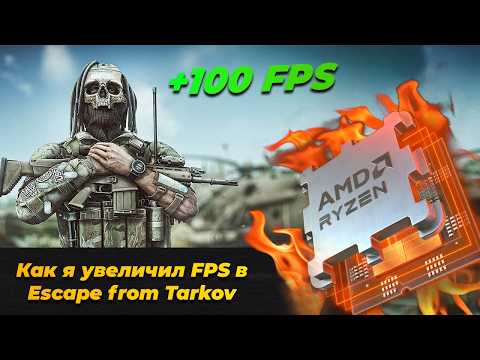 Видео: Как процессор влияет на FPS Escape from Tarkov