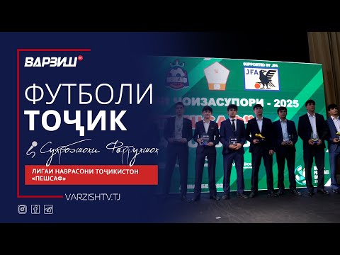 Видео: Футболи тоҷик. Маросими ҷоизасупории беҳтаринҳои лигаи ҷавонони Тоҷикистон «Пешсаф»