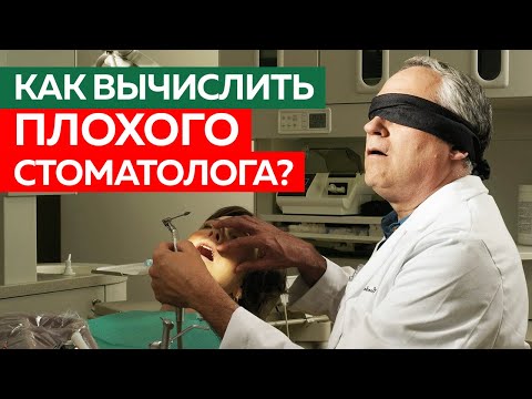 Видео: Вычислить стоматолога, который «обдирает» - легко! / Как вычислить плохого стоматолога?