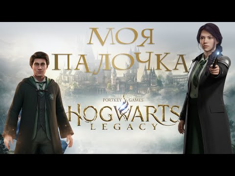 Видео: #4🪄МОЯ ПАЛОЧКА и ТРОЛЛЬ ПОД КОНТРОЛЕМ! Хогсмид и охота Ранрока • Hogwarts Legacy прохождение на 100%