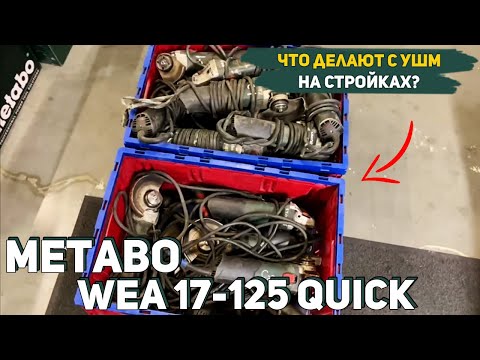 Видео: Диагностика трех УШМ Metabo WEA 17-125 Quick