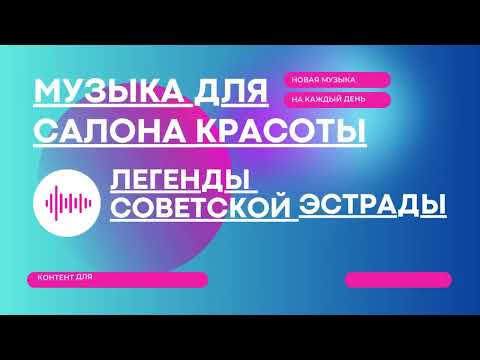 Видео: МУЗЫКА ДЛЯ САЛОНА КРАСОТЫ #4 | СОВЕТСКАЯ МУЗЫКА  | МУЗЫКА СССР