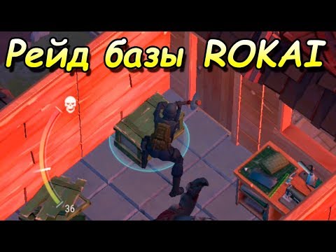 Видео: Самый плохой рейд Ласт дей Рейд базы ROKAI