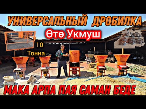 Видео: Өтө Керектүү УНИВЕРСАЛЬНЫЙ ДРОБИЛКА👍 МАКА АРПА  Чөп Баарын Майдалайт 👍