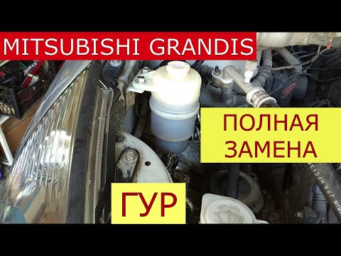 Видео: замена жидкости гур MITSUBISHI GRANDIS