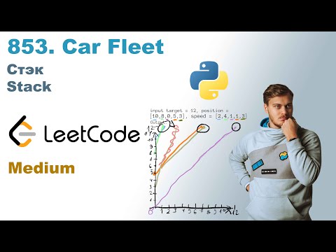 Видео: Car Fleet | Решение на Python | LeetCode 853