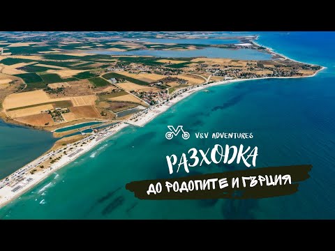 Видео: Разходка до Родопите и Гърция | Rodopi and Greece road trip