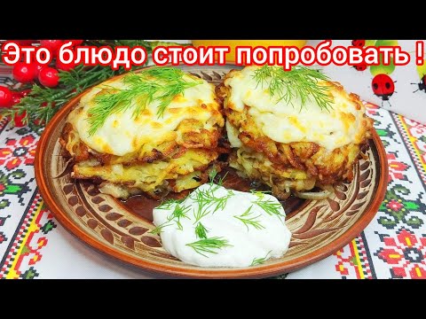 Видео: " БАНДУРЯНИКИ" блюдо из КАРТОФЕЛЯ.Недорогое, обалденно ВКУСНОЕ и ПРОСТОЕ !