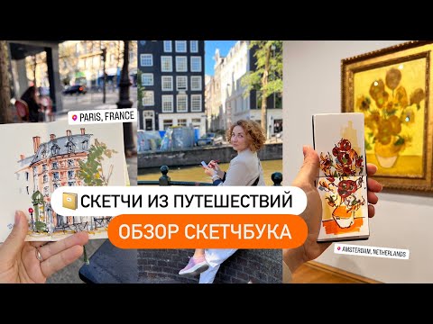 Видео: Скетчи из путешествий | ОБЗОР СКЕТЧБУКА маркеры | Travel book | Sketchbook tour