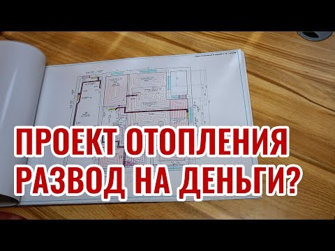 Видео: Проект отопления. Можно ли вас развести на деньги?