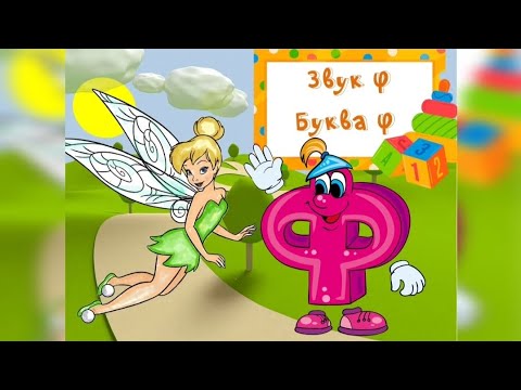 Видео: Заняття "Звук та буква Ф"