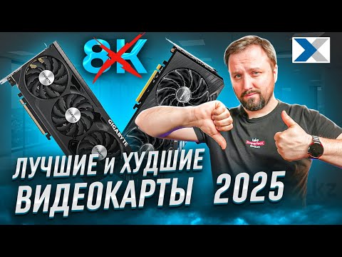 Видео: Какие видеокарты покупать, а какие не стоит в 2025 году