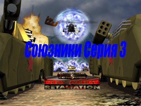 Видео: проходим Red Alert Retaliation PS1 -  3 серия Союзники