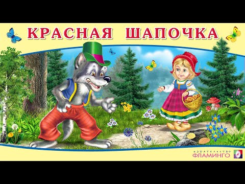 Видео: КРАСНАЯ ШАПОЧКА | Аудиосказка для детей | СЛУШАЕМ СКАЗКИ