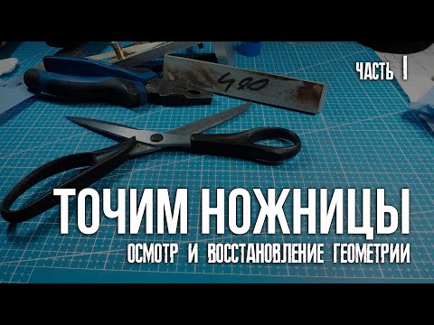 Видео: ЗАТОЧКА НОЖНИЦ. Точу на Векторе. Часть 1, осмотр и исправление геометрии полотен