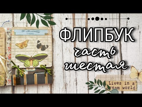 Видео: Скрапим вместе // Флипбук. Часть шестая