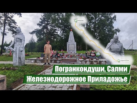 Видео: Погранкондуши, Салми | Железнодорожное Приладожье