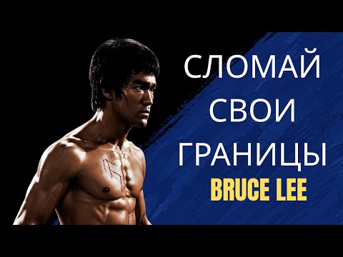 Видео: БРЮС ЛИ: ПОТЕРЯННАЯ РЕЧЬ О СИЛЕ РАЗУМА, КОТОРАЯ ПРЕОБРАЖАЕТ РЕАЛЬНОСТЬ