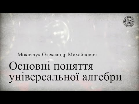 Видео: Основні поняття універсальної алгебри