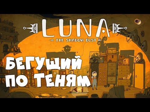 Видео: Бегущий по теням • LUNA The Shadow Dust • Прохождение [Этаж 7]