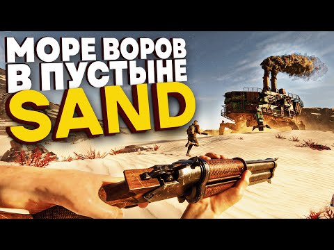 Видео: МОРЕ ВОРОВ В ПУСТЫНЕ ! SAND