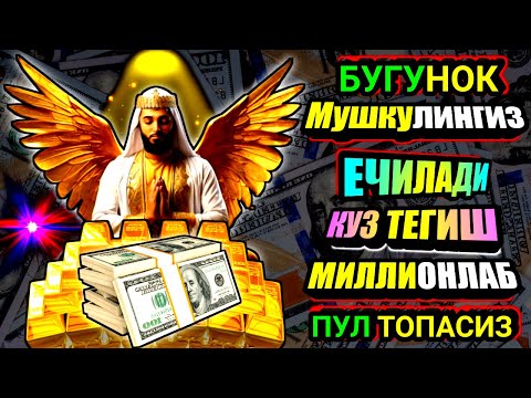 Видео: 🔴Иш йулларингз очилади | кутмаган жойингиздан бойлик кела бошлайди | дуолар.#1