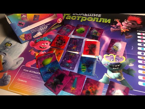 Видео: ИГРА ТРОЛЛИ МИРОВЫЕ ГАСТРОЛЛИ / КАК ИГРАТЬ В ИГРУ ТРОЛЛИ / АКЦИЯ В ПЯТЁРОЧКЕ ТРОЛЛИ 2 / МИРОВОЙ ТУР