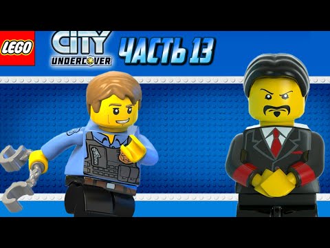 Видео: LEGO City Undercover  - Прохождение #13 | АРЕСТ ЛЮДЕЙ ЧАНА ЧУАНА!!!