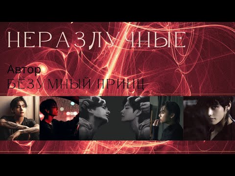 Видео: Неразлучные 1 | Фанфик BTS | Мужская озвучка | ВИГУКИ | #фанфик | #бтсозвучка| #HexVoice