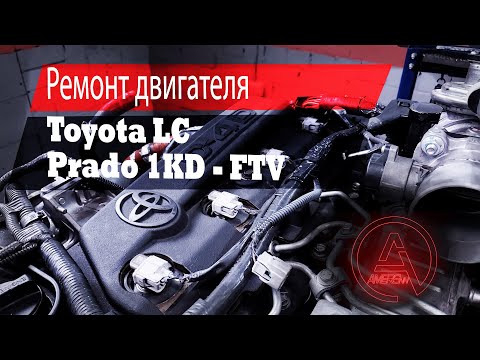 Видео: Ремонт двигателя 1KD-FTV, Тойота ЛК Прадо 3л / Repair engine 1KD-FTV, Toyota Land Cruiser Prado 3L