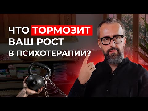 Видео: Почему клиенты не идут? Главные ошибки практикующих психологов и психотерапевтов.