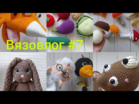 Видео: Вязовлог #7 / Игрушки-говорушки / Много вязаных фруктов и овощей