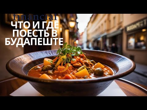 Видео: ВКУСНЫЙ БУДАПЕШТ. От уличной еды до самого красивого кафе в мире