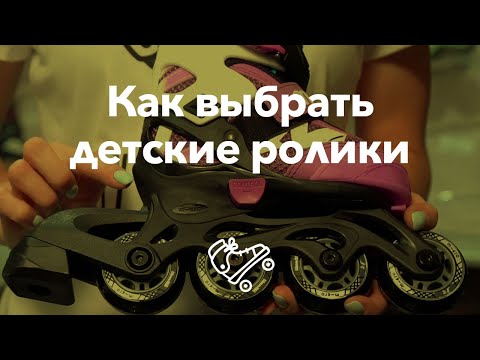 Видео: Как выбрать и купить детские ролики ребенку | Школа роликов RollerLine Роллерлайн в Москве