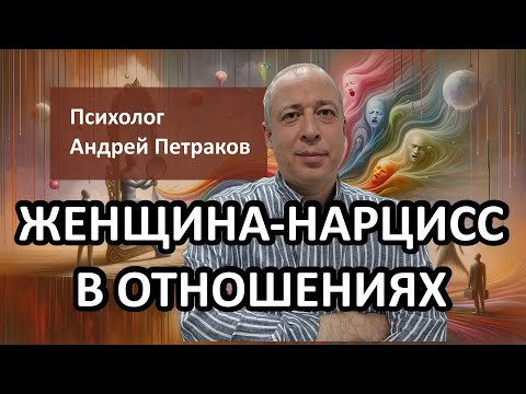 Видео: Женщина нарцисс в отношениях: особенности, манипуляции и последствия