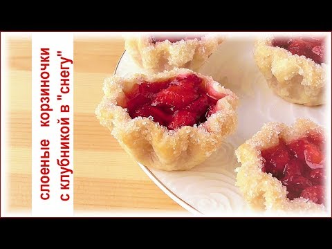 Видео: Без обрезков теста! Слойки-корзиночки с клубникой в "снегу"