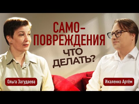 Видео: Самоповреждения. Что делать?