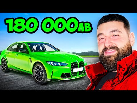 Видео: КУПИХ СИ НАЙ-БЪРЗОТО M3 BMW!