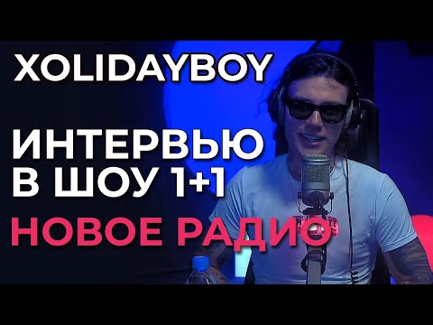 Видео: Xolidayboy  - Интервью в шоу 1+1 на Новом Радио (эфир 21.03.2024)