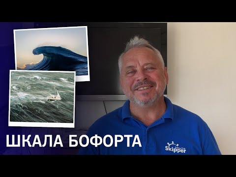 Видео: Что такое шкала Бофорта и как ее использовать
