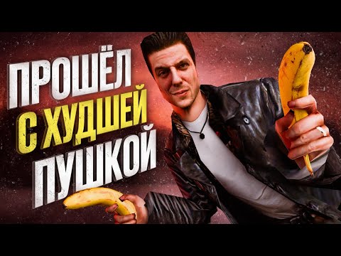 Видео: Прошёл Max Payne со стартовым пистолетом, и это ПОМЕНЯЛО ВСЁ