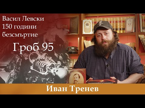 Видео: Васил Левски - 150 години безсмъртие. Гроб 95.