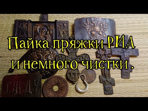 Видео: Пайка и чистка пряжки риа.