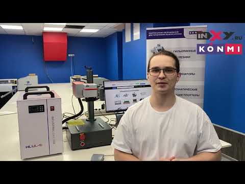 Видео: KonMARK UV5W - Ультрафиолетовый лазерный маркер