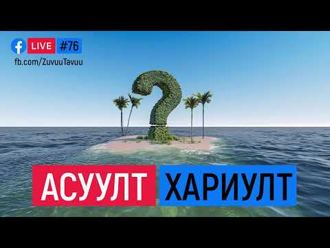 Видео: 76. Асуулт хариулт